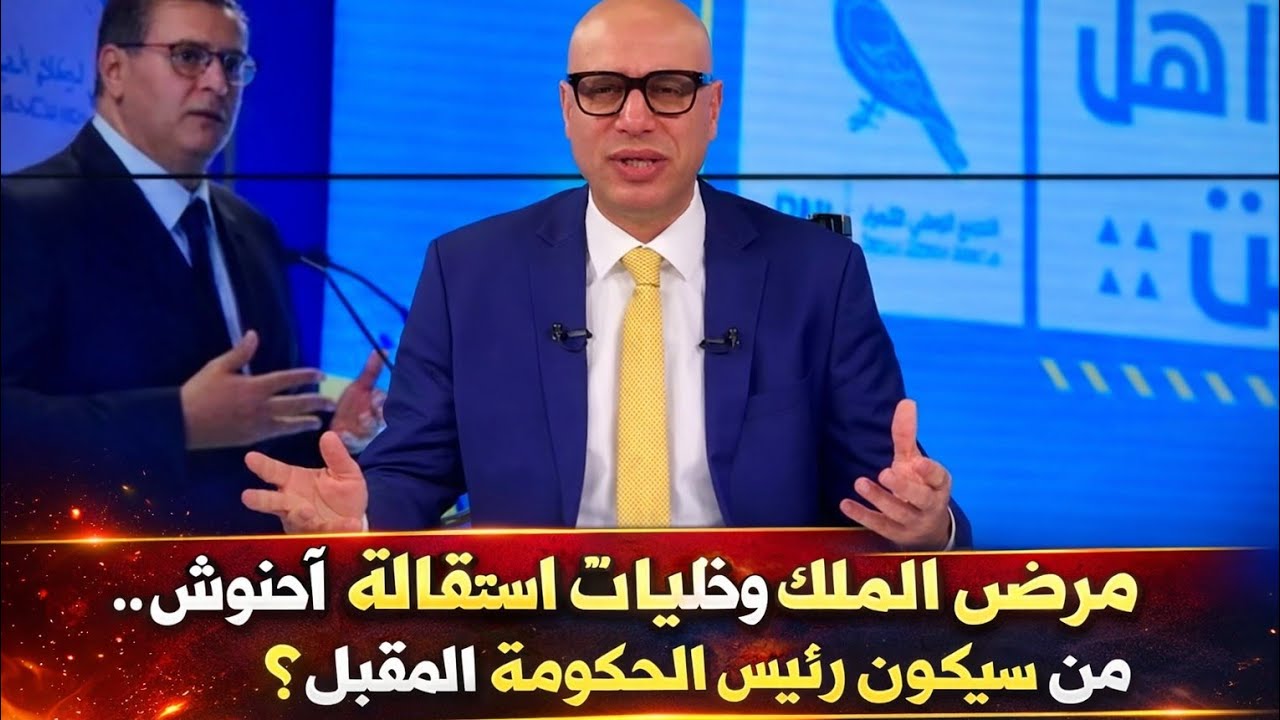التيجيني: مرض الملك وخلفيات استقالة أخنوش… من سيكون رئيس الحكومة المقبل؟