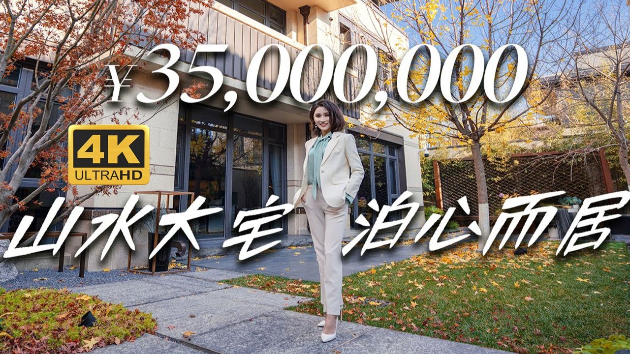 【洋房姐姐】3500W的中式園林別墅，青龍湖畔的浪漫景色，每個角落都是打卡聖地