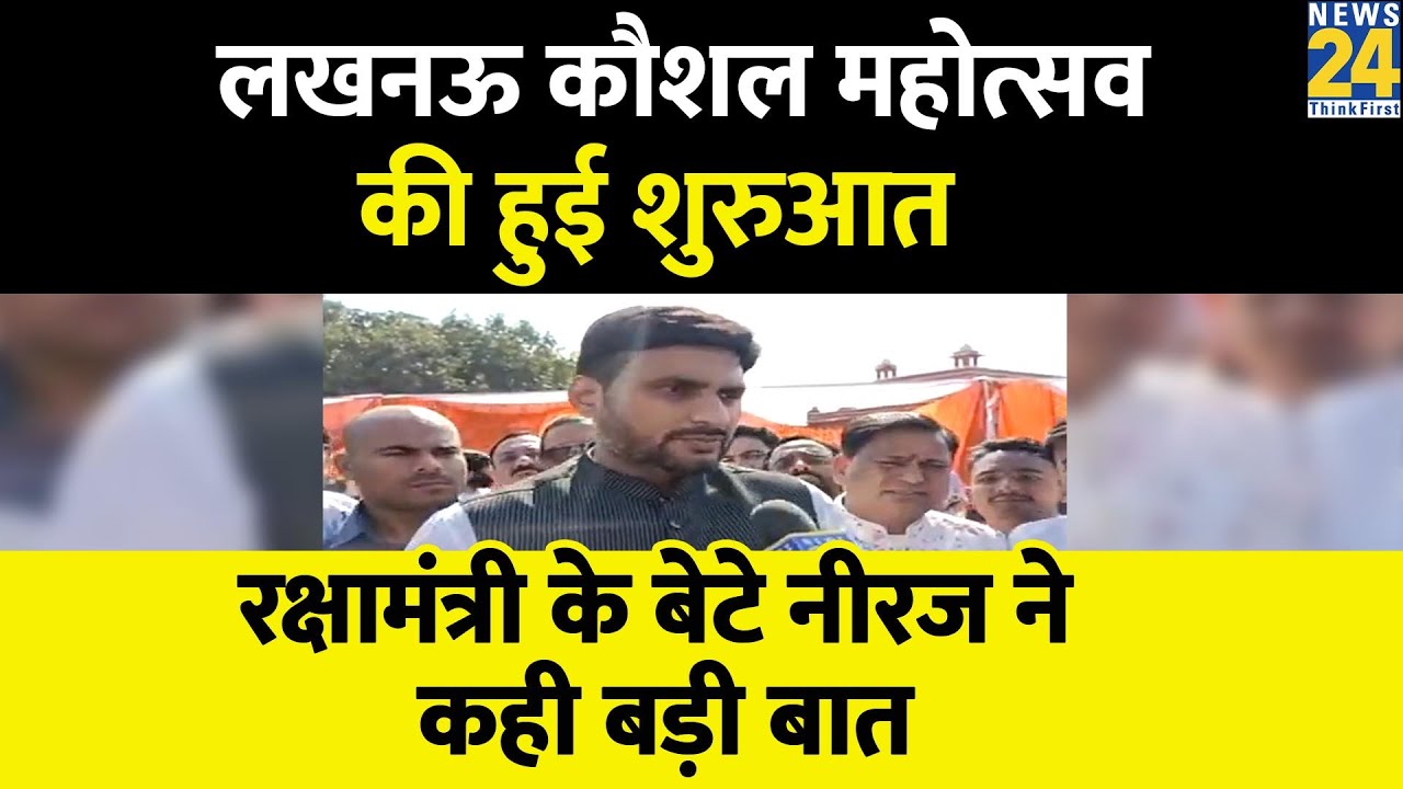 रक्षा मंत्री Rajnath Singh के बेटे Neeraj Singh ने किया लखनऊ कौशल महोत्सव की शुरुआत, कही बड़ी बात
