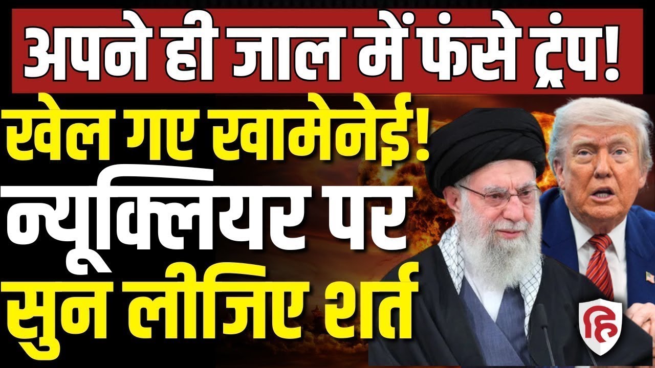 LIVE: Iran America War की आशंका के बीच ईरान ने Nuclear Deal पर बातचीत के लिए तैयार, रखी कैसी शर्त
