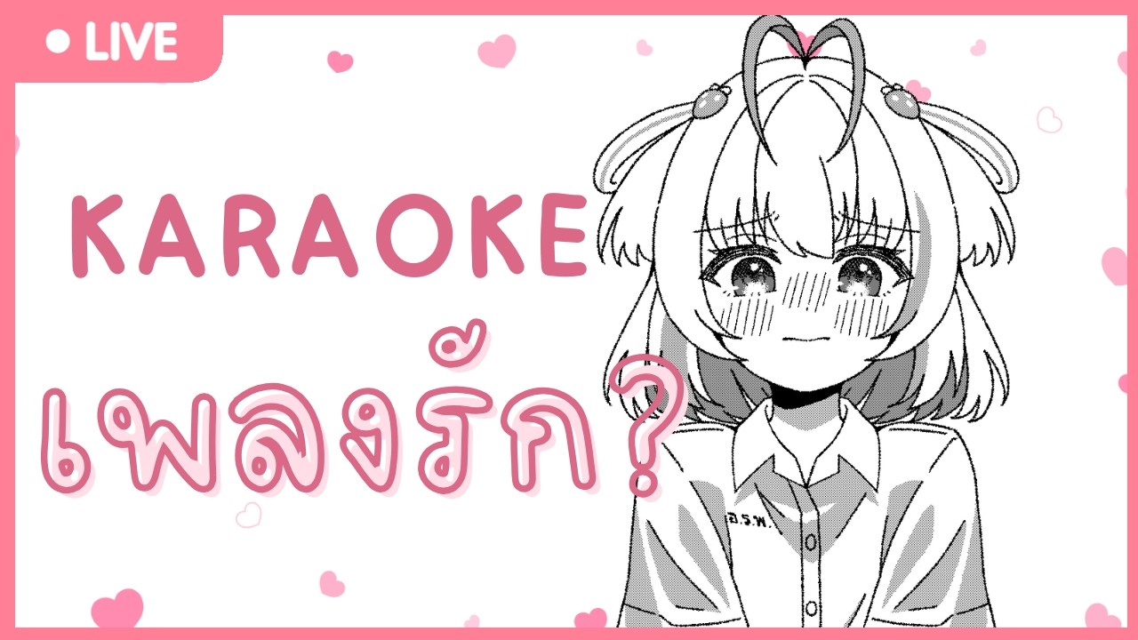 【🔴KARAOKE  】เดือนแห่งความรักสิน้า【Poru】#arproject