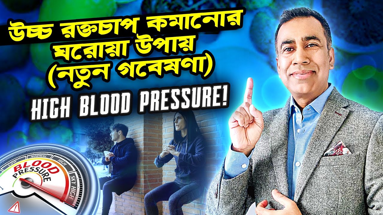 হাই ব্লাড প্রেশার কমানোর উপায় ৷ ওষুধ ছাড়াই উচ্চ রক্তচাপ নিয়ন্ত্রণ করুন ৷ High Blood Pressure