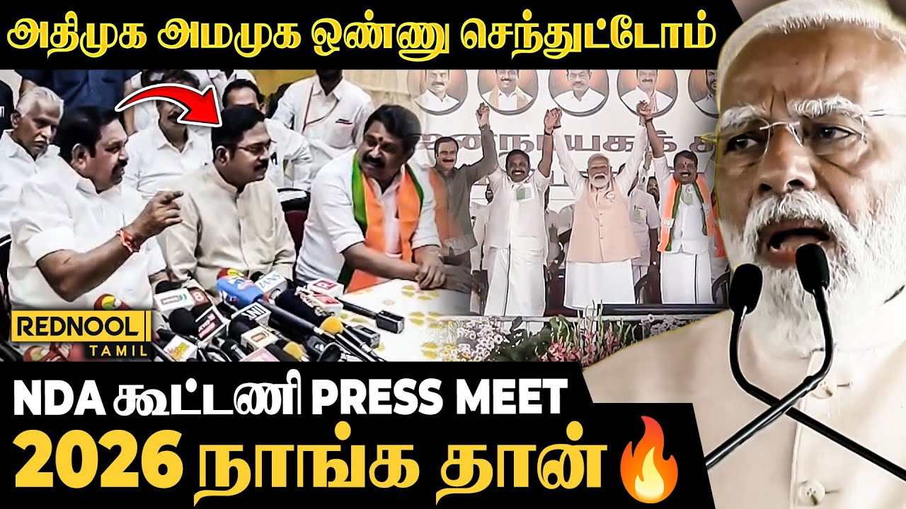 AMIT SHAH தான் நாங்க ஒன்னு சேர காரணம் ! ELECTION 2026 | NDA | Rednool Tamil