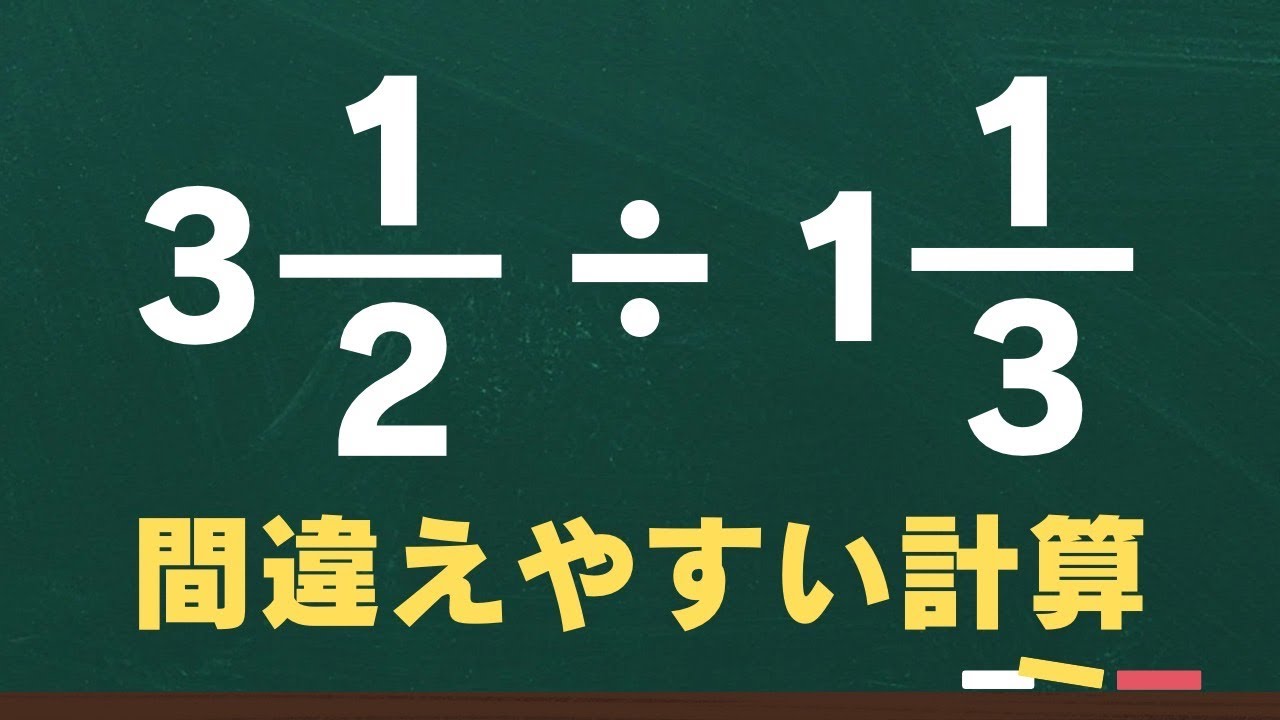 【帯分数のわり算】| 学習塾 | クローバーガーデン | 群馬県 | 前橋市