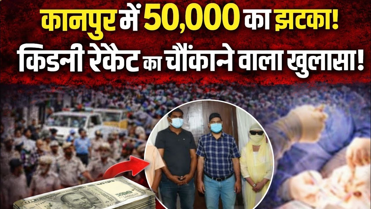 50 हजार के विवाद से खुला Kidney Racket 😱 1 करोड़ में बिक रही थी किडनी! Kanpur doctors ka काला खेल l