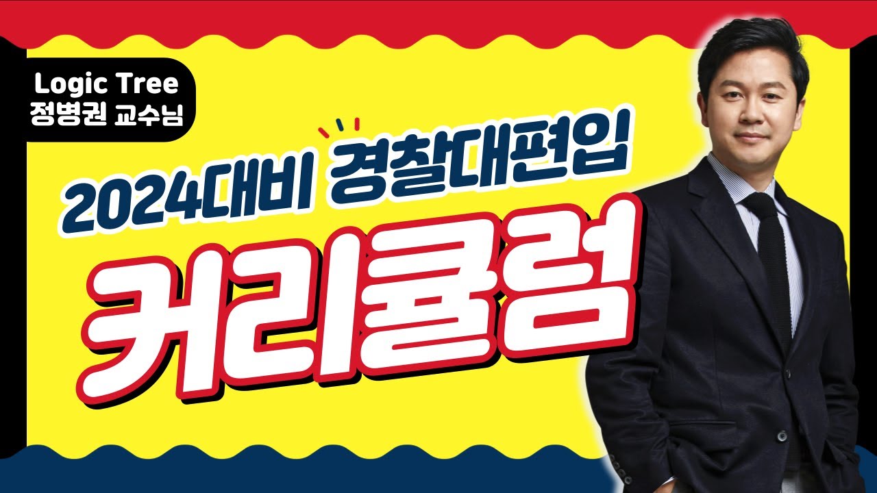 [LOGIC-TREE] 2024대비 경찰대 커리큘럼