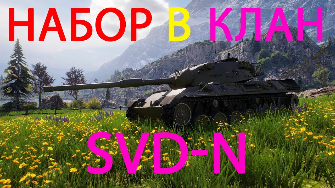 СТРИМ ДЛЯ ЗРИТЕЛЕЙ НАБОР В КЛАН  ВСТУПАЙ В SVD-N!!!