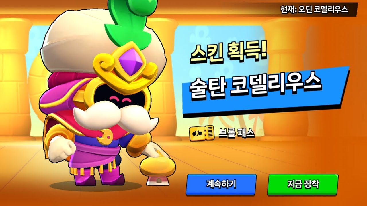 술탄 코델리우스 획득리뷰~!