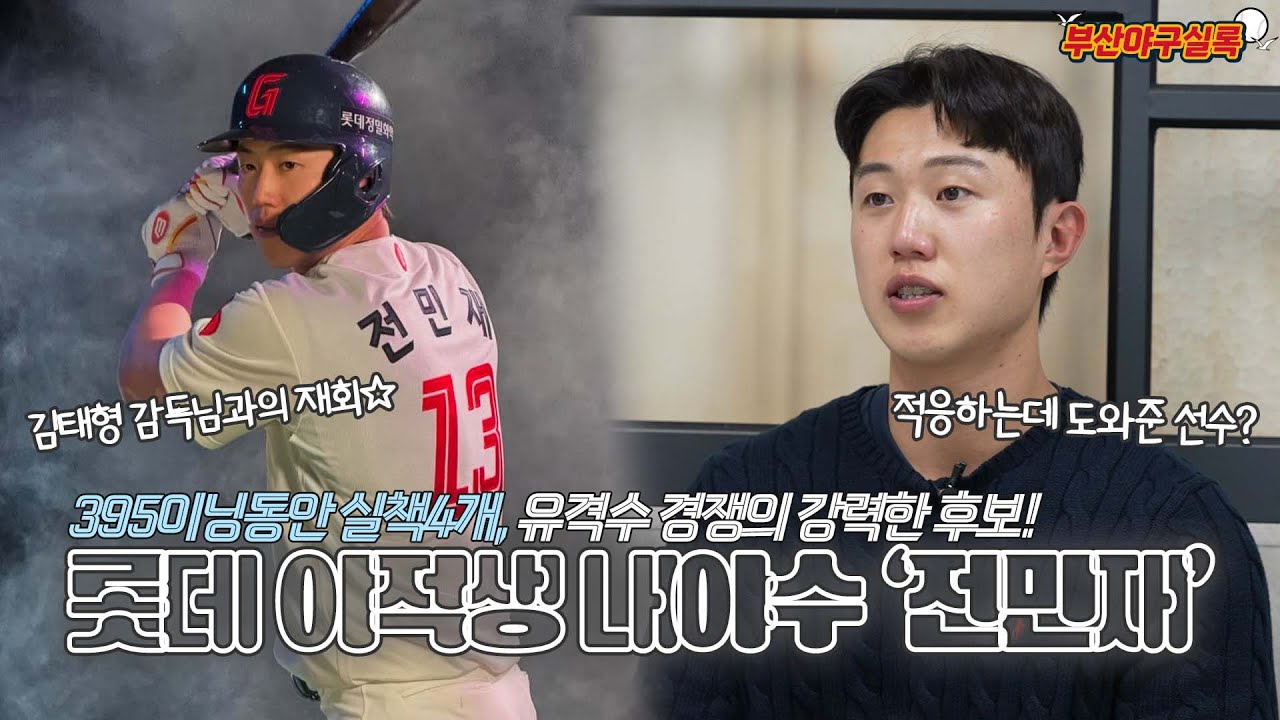 유격수 경쟁의 서막, '빅딜'의 주인공 롯데 전민재😸[부산야구실록ep.57]