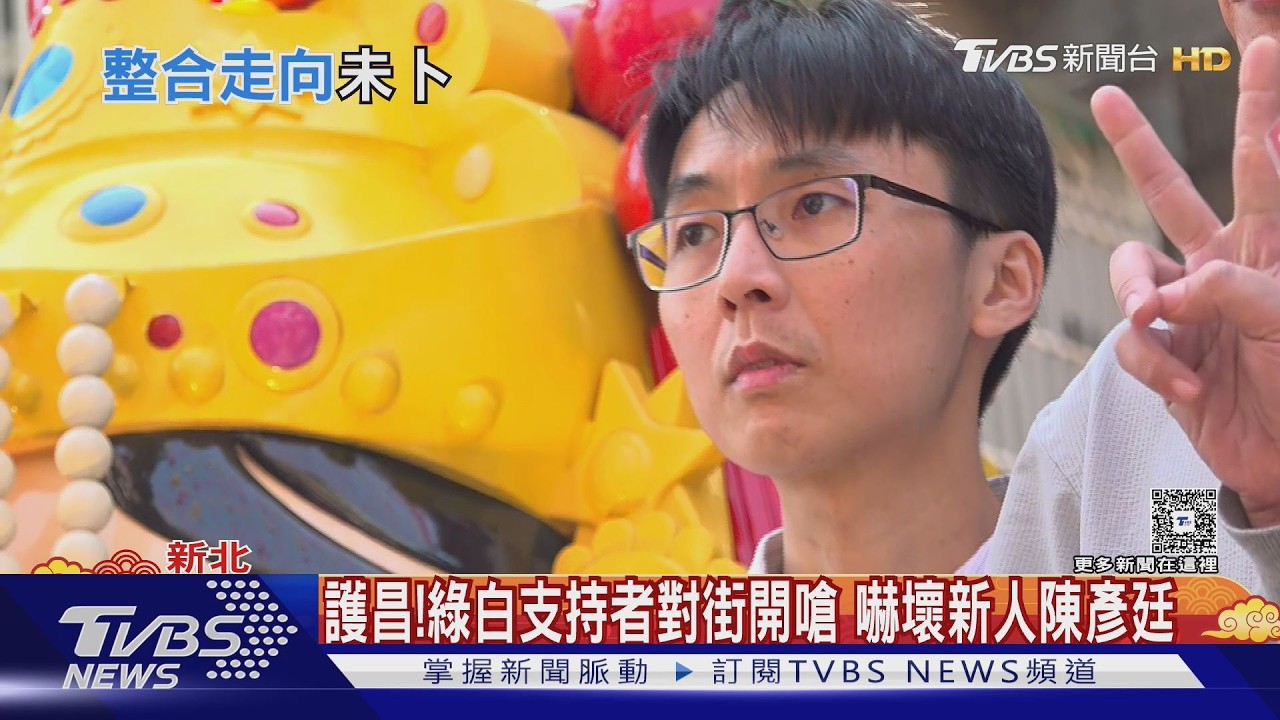 黃國昌再遭嗆「超速仔」 支持者反嗆「總統下台」｜TVBS新聞網 @tvbsnews24live