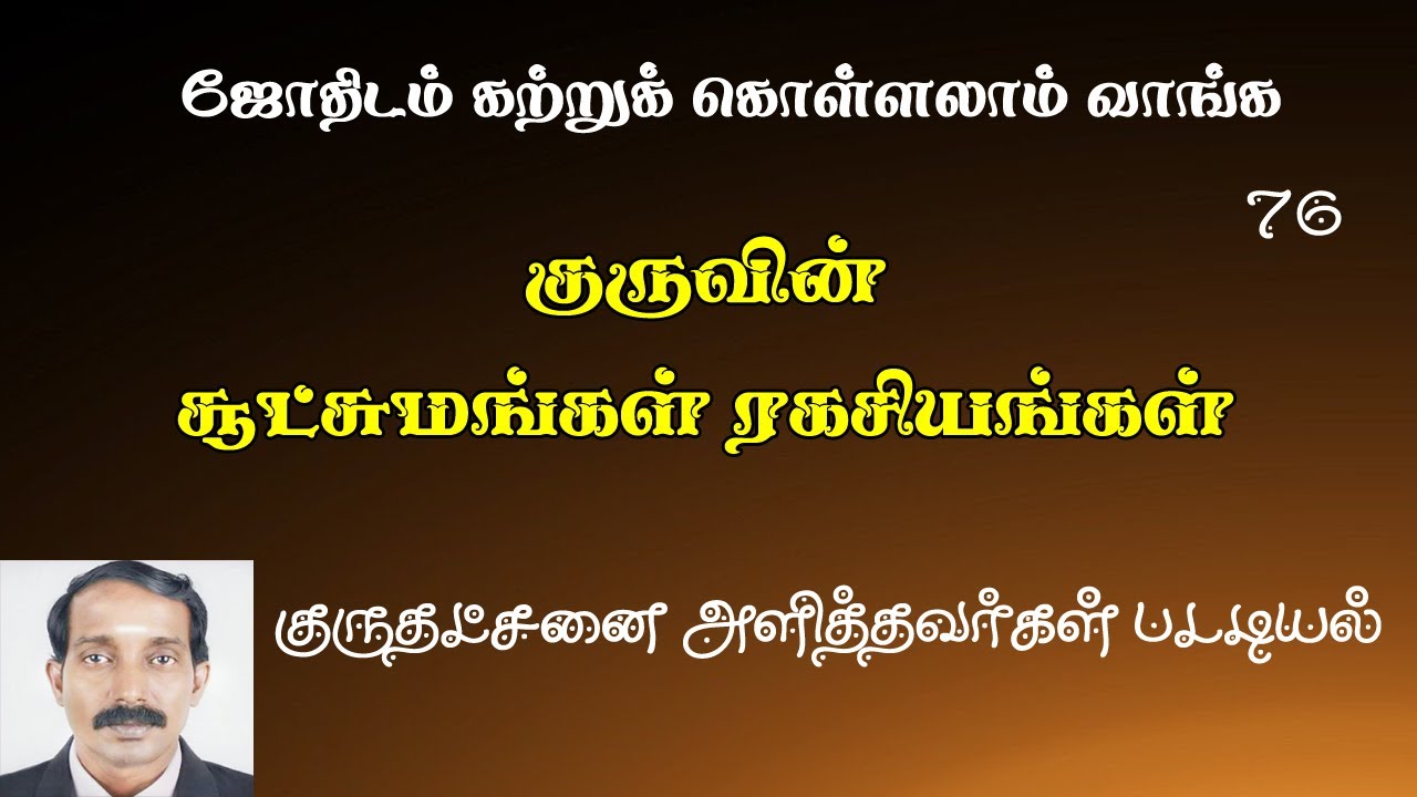 Sani veettil guru | Basic astrology - 76 | Guru patriya ragasiyangal | astrology lesson tamil