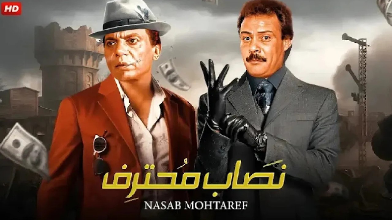 فيلم الأكشن و الإثارة | نصاب محترف | بطولة عادل إمام و فاروق الفيشاوي - FULL HD