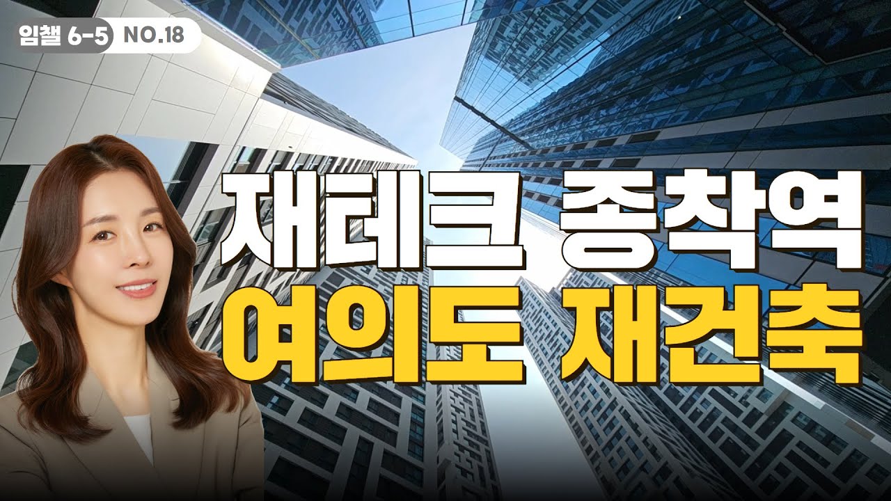 건설사들이 앞다퉈 개발하려는 여의도, 왜일까?