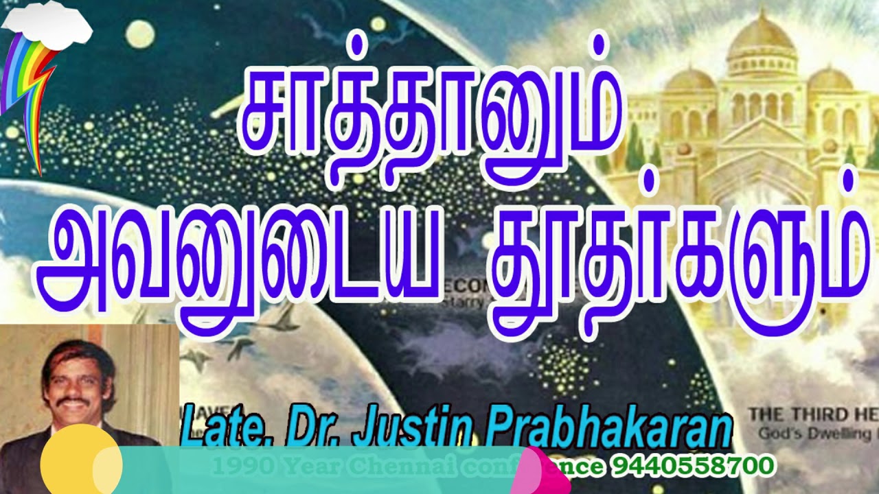 Part 1 - சாத்தானும் அவன் தூதர்களும்/Satan and His Angels/Late. Dr. Justin Prabhakaran