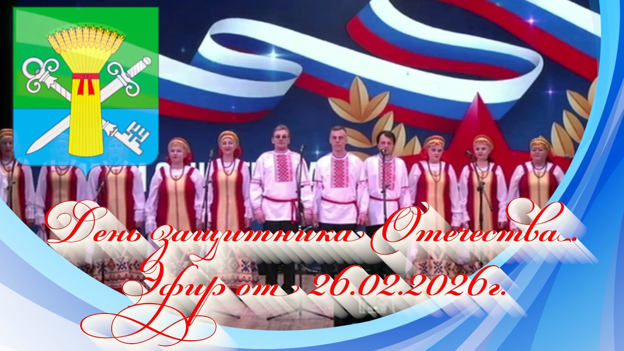 День защитника Отечества. Эфир от 26.02.2026г.