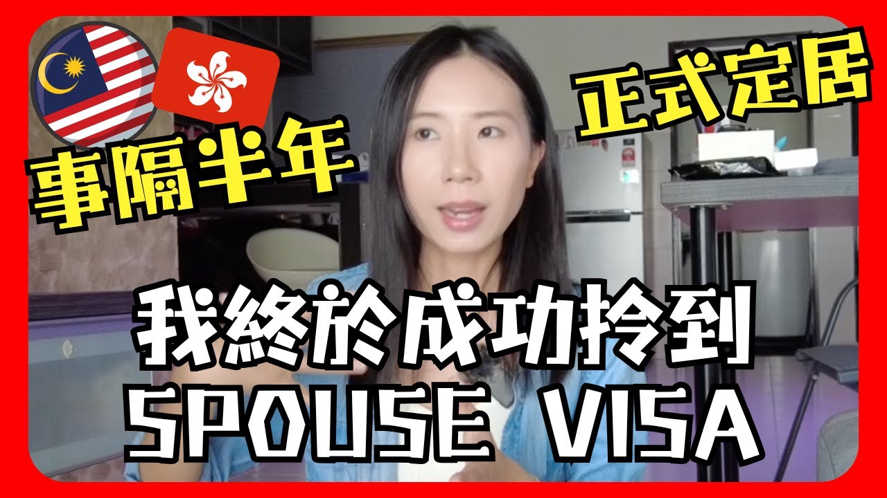 2025最新馬來西亞整spouse visa伴侶簽證🙂要準備什麼❓準備清單公開香港人事隔半年終於成功⁉️從2024整到2025困難重重⁉️異地戀終於成果😛香港人在馬來西亞生活