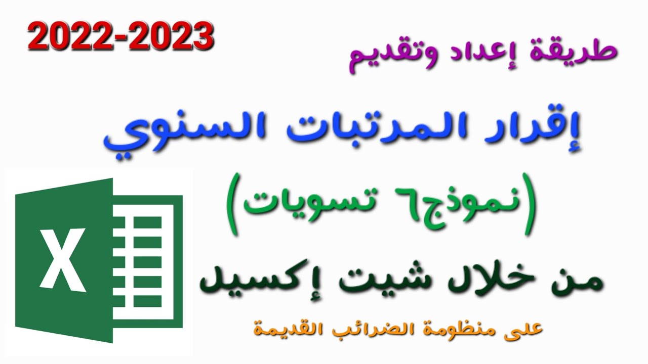 طريقة إعداد وتقديم نموذج 6 مرتبات إكسيل(csv) (إقرار المرتبات السنوي) على بوابة الضرائب القديمة 2023