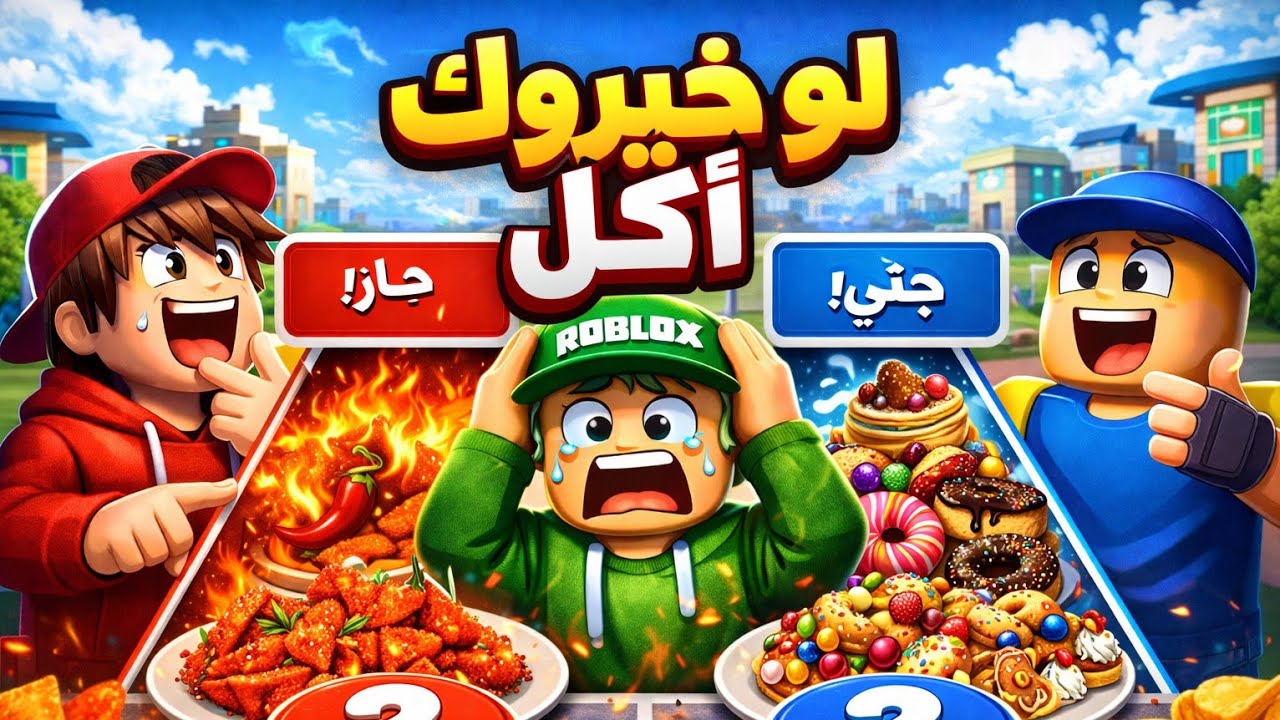 Part 2 لو خيروك