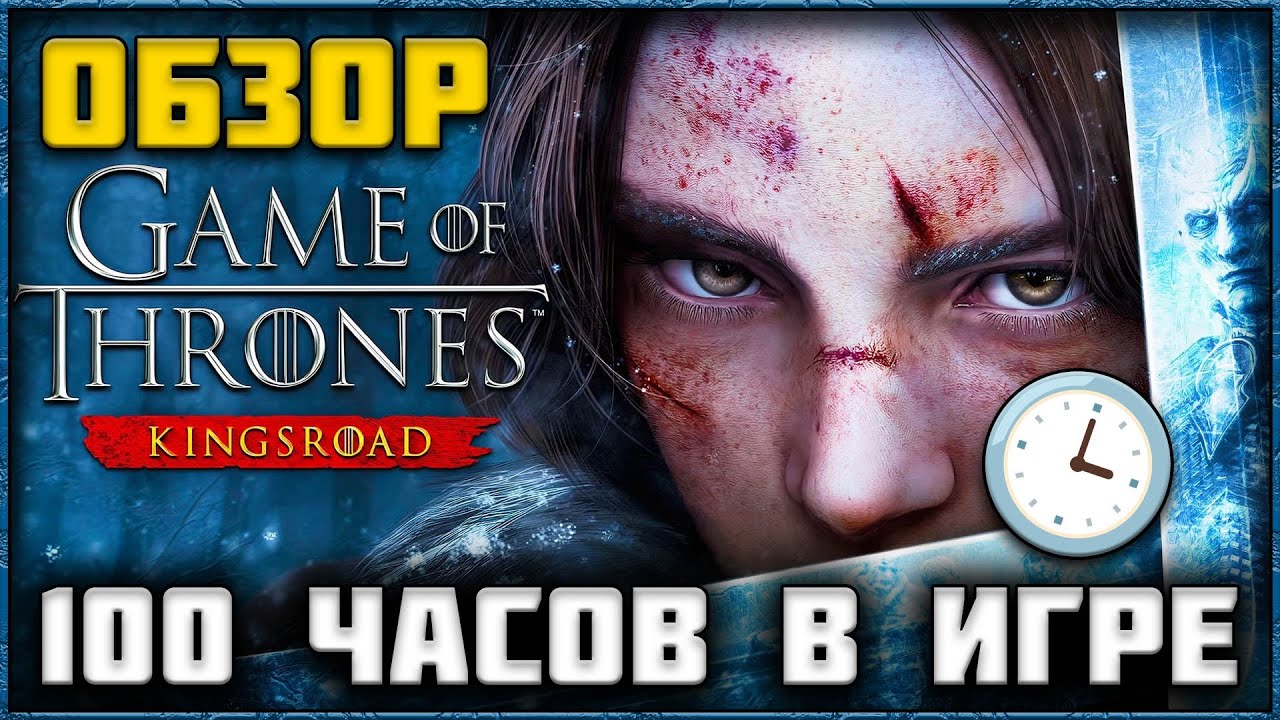 Я НАИГРАЛ 100 ЧАСОВ В GAME OF THRONES: KINGSROAD И ВОТ ЧТО УЗНАЛ!