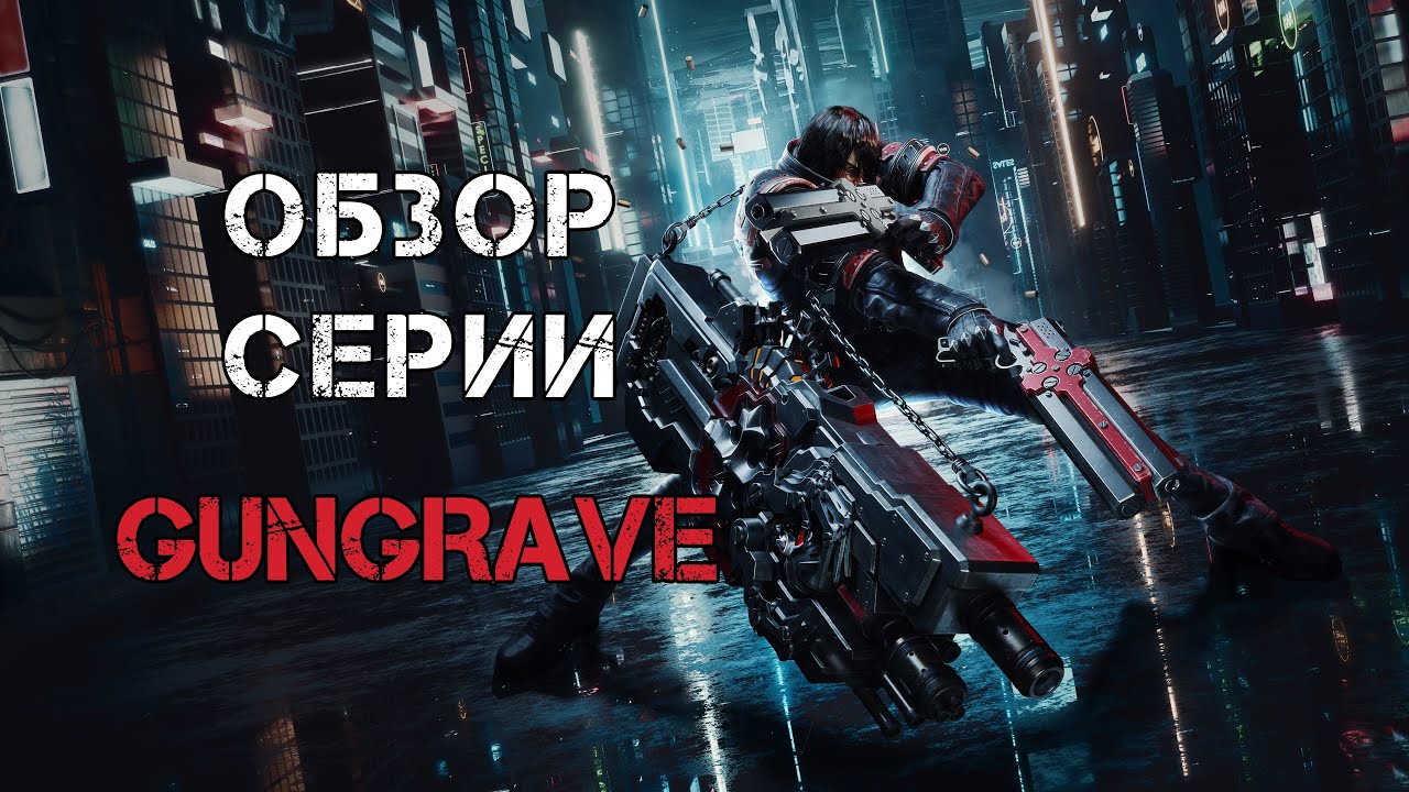 Обзор Серии Gungrave