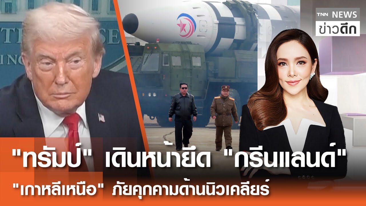 LIVE : TNN ข่าวดึก 21 ม.ค.2569