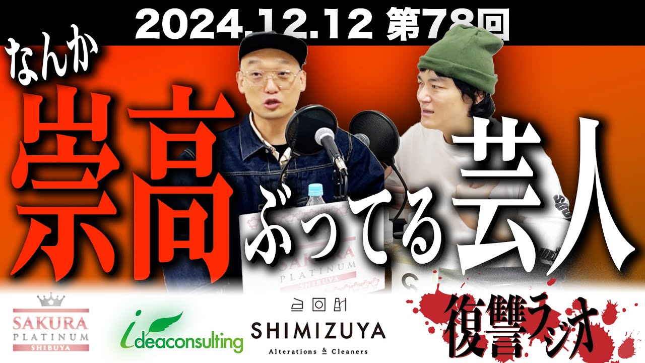 第７８回復讐ラジオ〜荒ぶるみなみかわの回〜