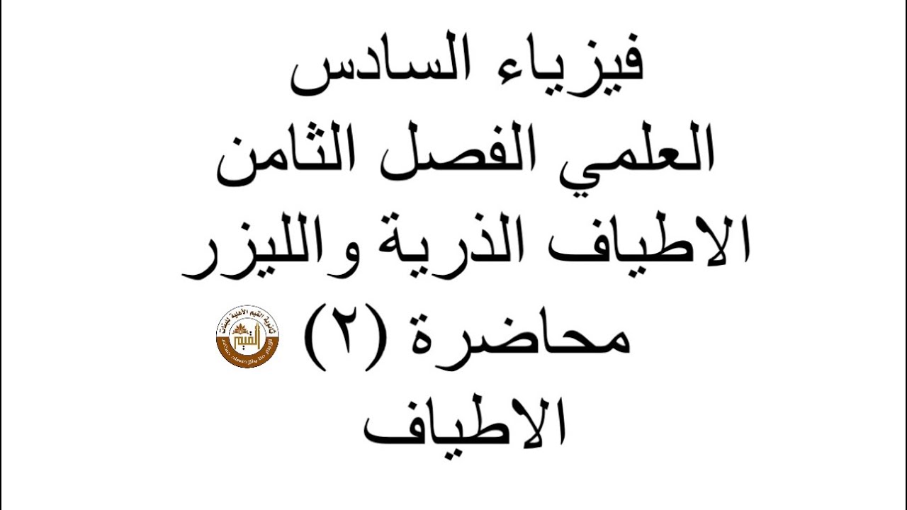 فيزياء السادس العلمي الفصل الثامن الاطياف الذرية والليزر محاضرة( ٢) *الاطياف