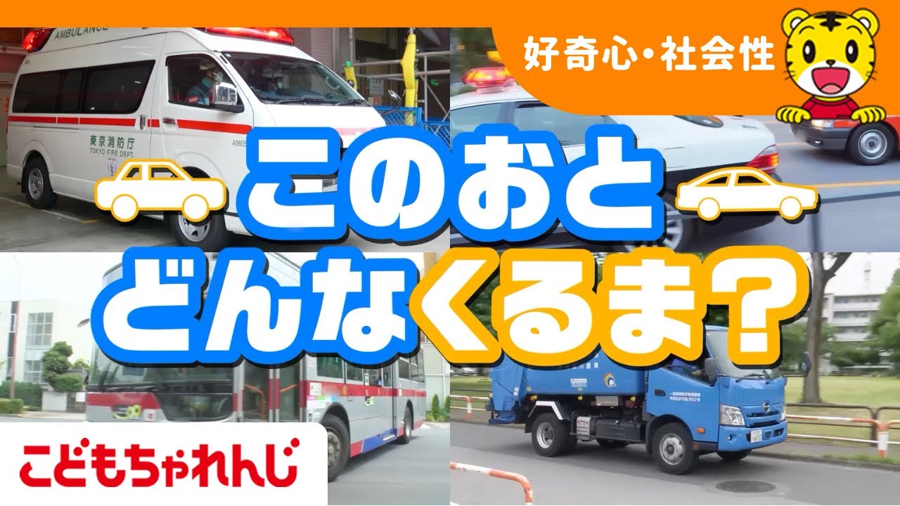 【11分まとめ】このおと、どんなくるま？| はたらくくるま | 子ども向け動画詰め合わせ| しまじろうチャンネル公式