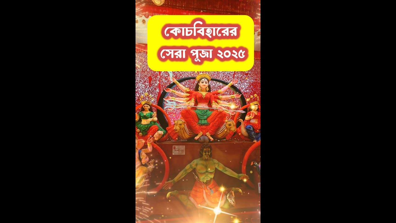 পূজা পরিক্রমা ২০২৫  কোচবিহার
