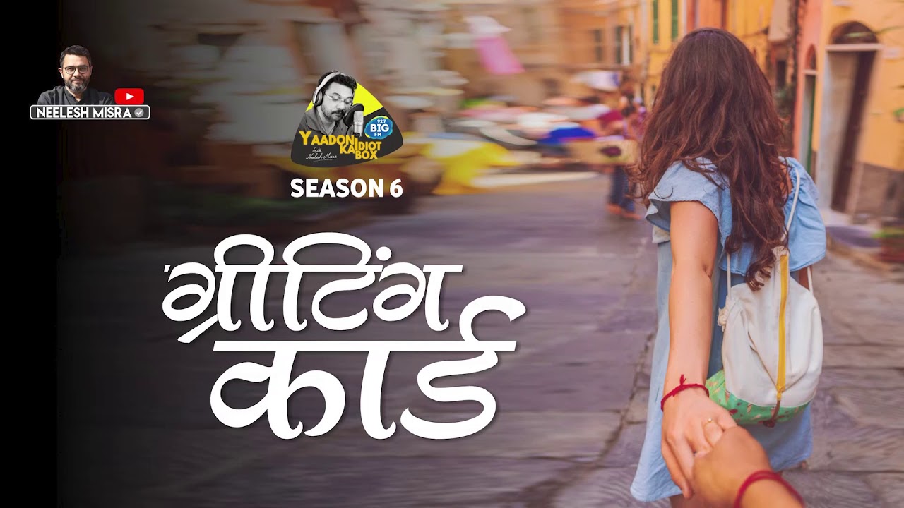 Greeting Card ... A Beautiful Story |Yaadon Ka Idiot with Neelesh Misra Box Season 6