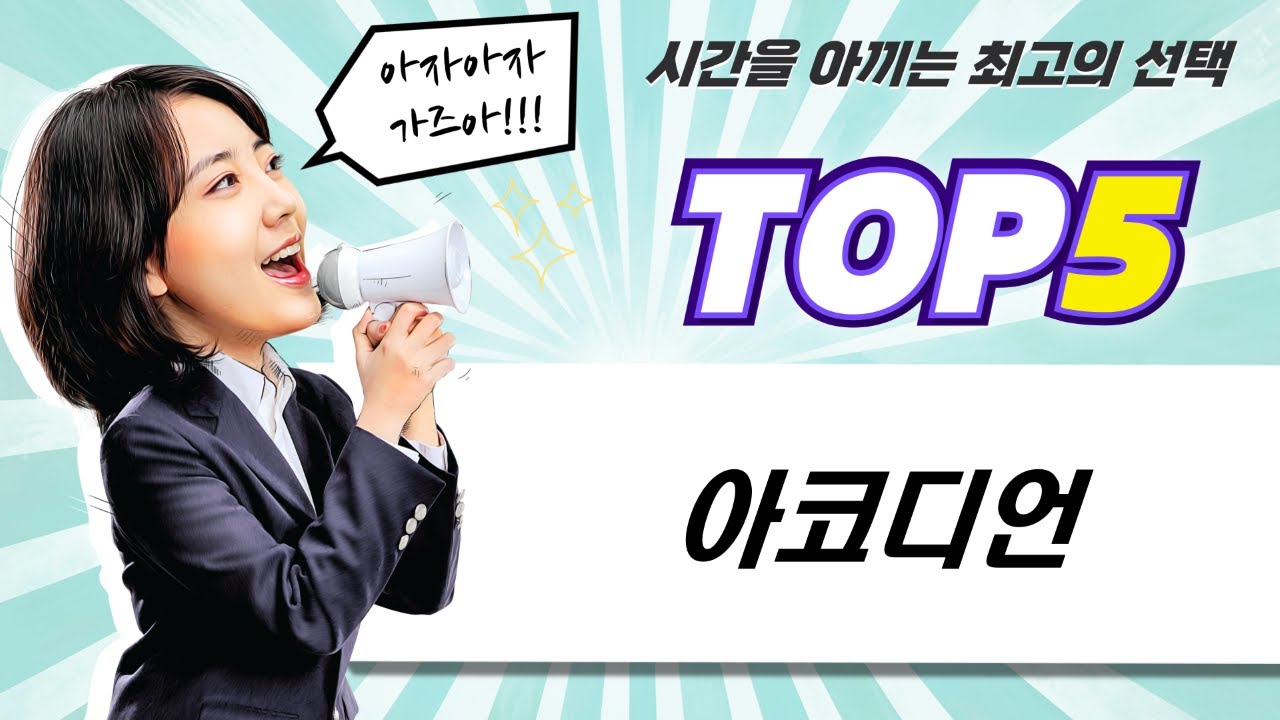 눈찜질안대와 아코디언의 만남! 김희선과 함께하는 아코디언 첫걸음