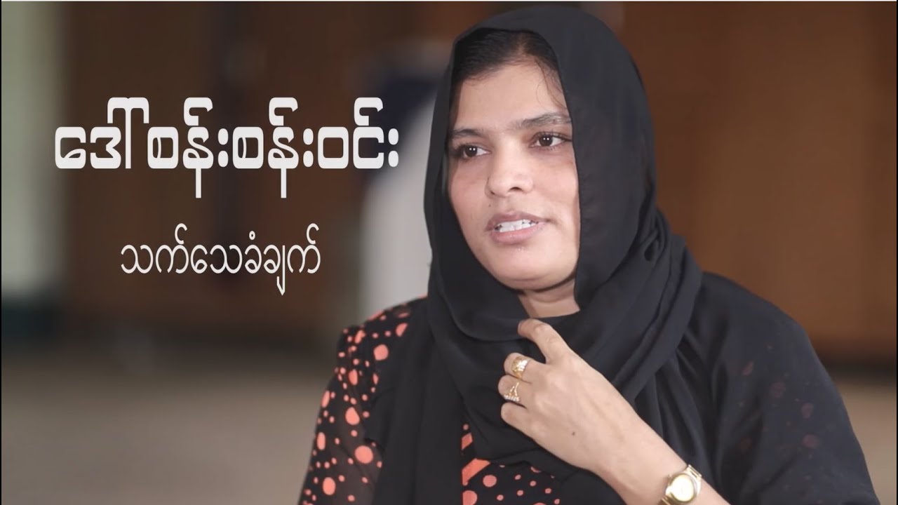 ဒေါ် စန်းစန်းဝင်း၏ သက်သေခံချက်