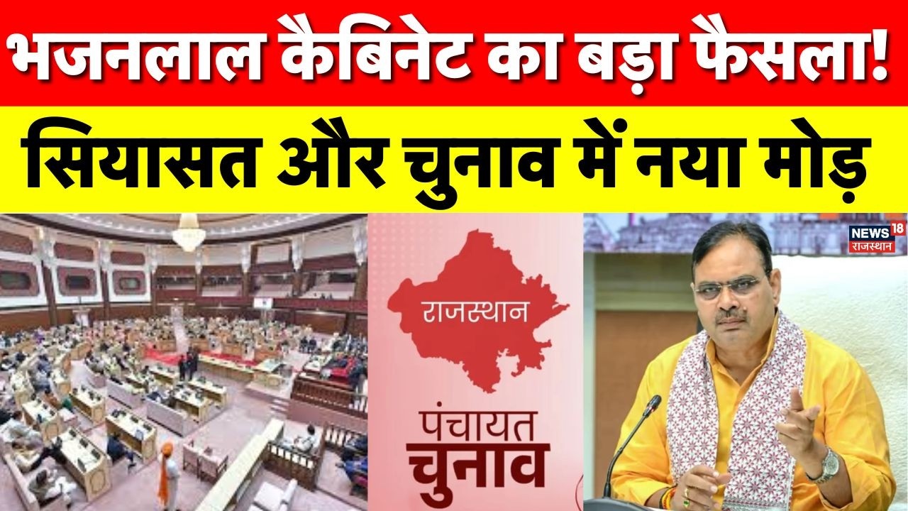 Rajasthan Cabinet Meeting : भजनलाल कैबिनेट का बड़ा फैसला, पंचायती राज और निकाय चुनाव में बदलाव | Top