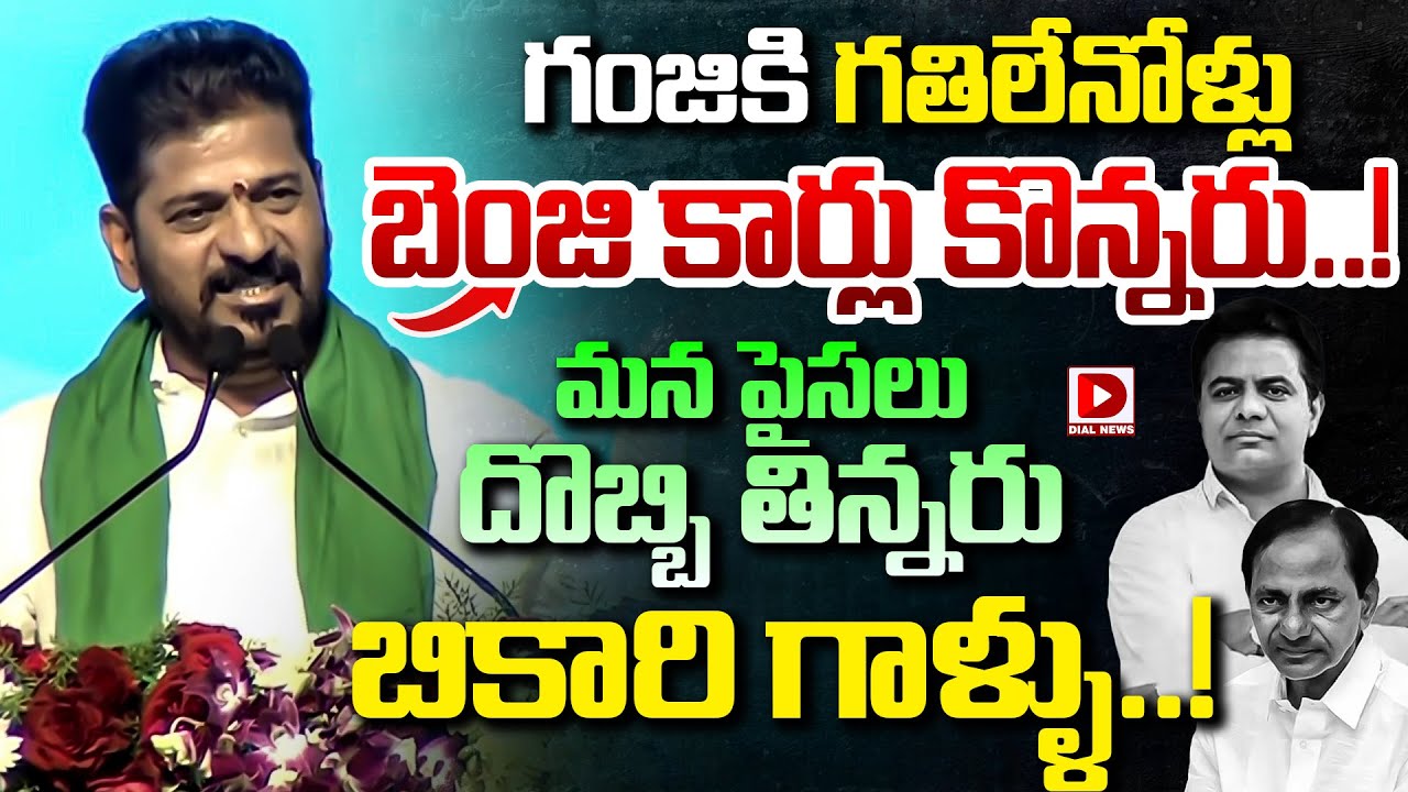 గంజికి గతిలేనోళ్లు బెంజి కార్లు కొన్నరు..!  || Revanth Reddy  FIre On KCR || Dial News