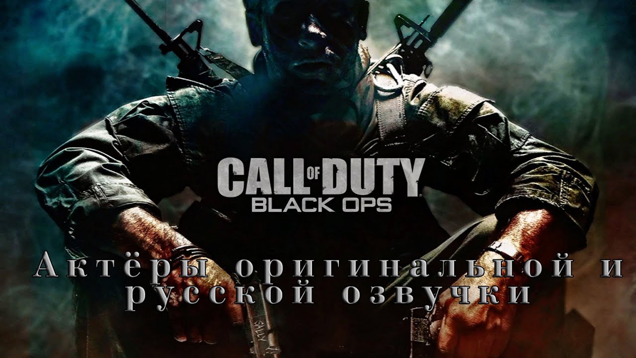 Call of Duty Black Ops—Актёры оригинальной и русской озвучки