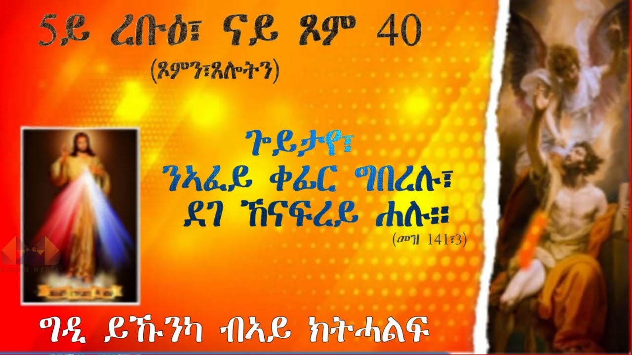 5ይ ረቡዕ፣ናይ ጾም40// መደብ ጾምን ጸሎትን