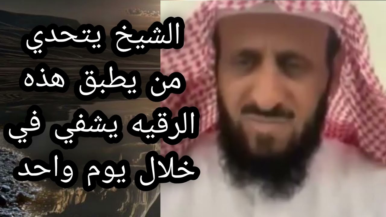 الشيخ يتحدي من يطبق هذه الرقيه يشفي في خلال يوم واحد لا يفوتكم 🔥 الشيخ فهد القرني 