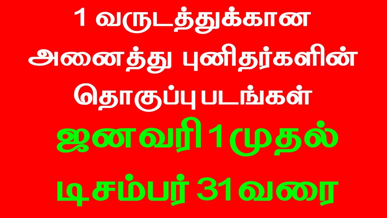 ஒரு வருடத்துக்கான அனைத்து புனிதர்களின் நாள்கள்|ஜனவரி 1 முதல் டிசம்பர் 31 வரை|SAINTS FOR THE YEAR