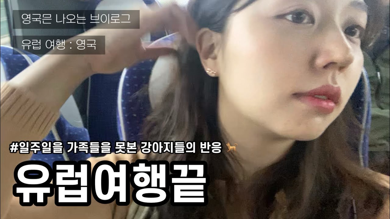 유럽 마지막) 영국 🇬🇧 그리고 집
