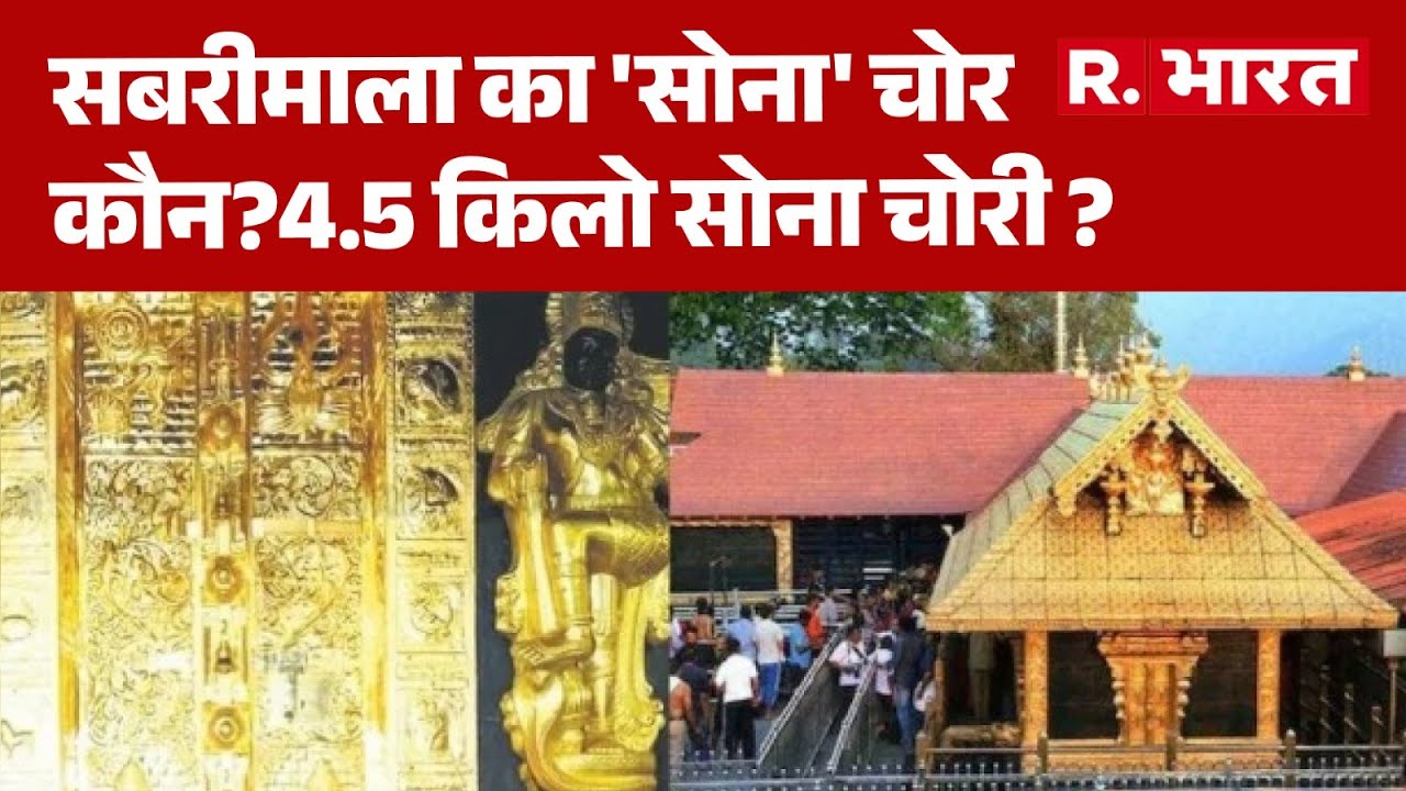 Sabrimala Gold Theft Case :सबरीमाला का 'सोना' चोर कौन? 4.5 किलो सोना चोरी ? Gold Theft