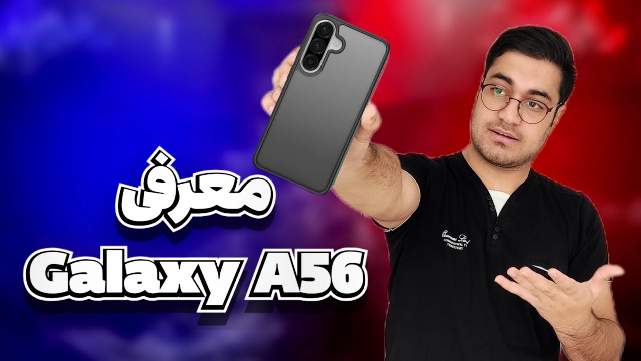 معرفی گلکسی ای 56 سامسونگ/Galaxy A56 Samsung