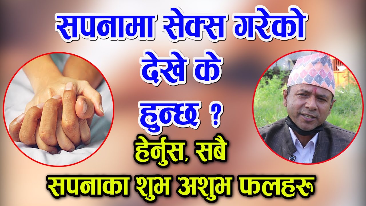 सपनामा यौ'नसम्पर्क गरेको देखे के हुन्छ ? हेर्नुस यस्ता संकेत देखे यस्तो हुन्छ जीवनमा Sapana Fal Ep-2