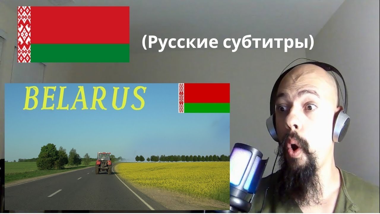 Первое знакомство с Беларусью | Интересные факты | Города, люди и природа |
