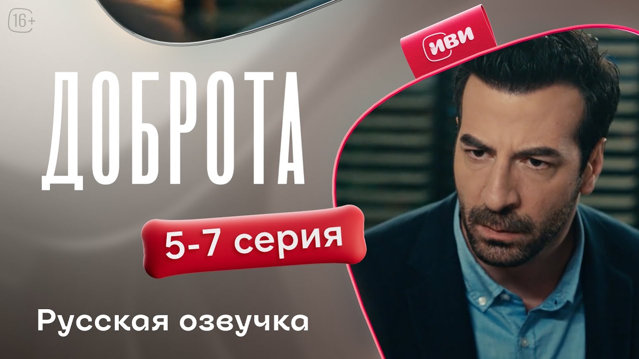 Доброта &mdash; 1 сезон, 5-7 серия | Русская озвучка | Драма о предательстве мужа