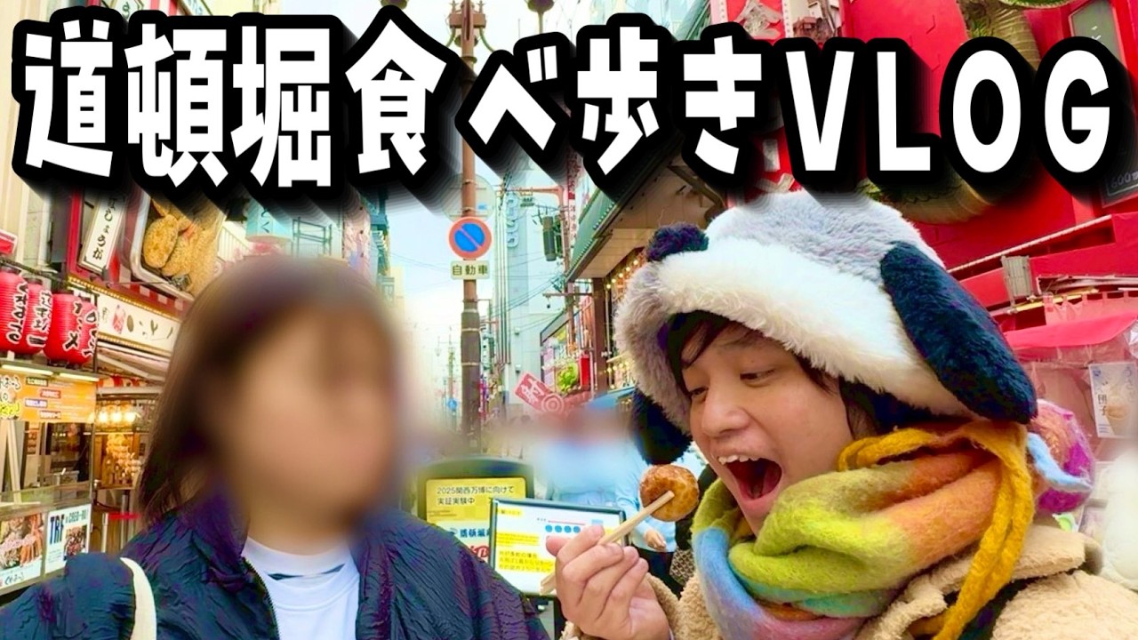 【道頓堀VLOG】爆安1000円以下の大阪グルメを食べ尽くす!!人気たこ焼き＆スイーツをはしご旅したら悔しい思いが…？