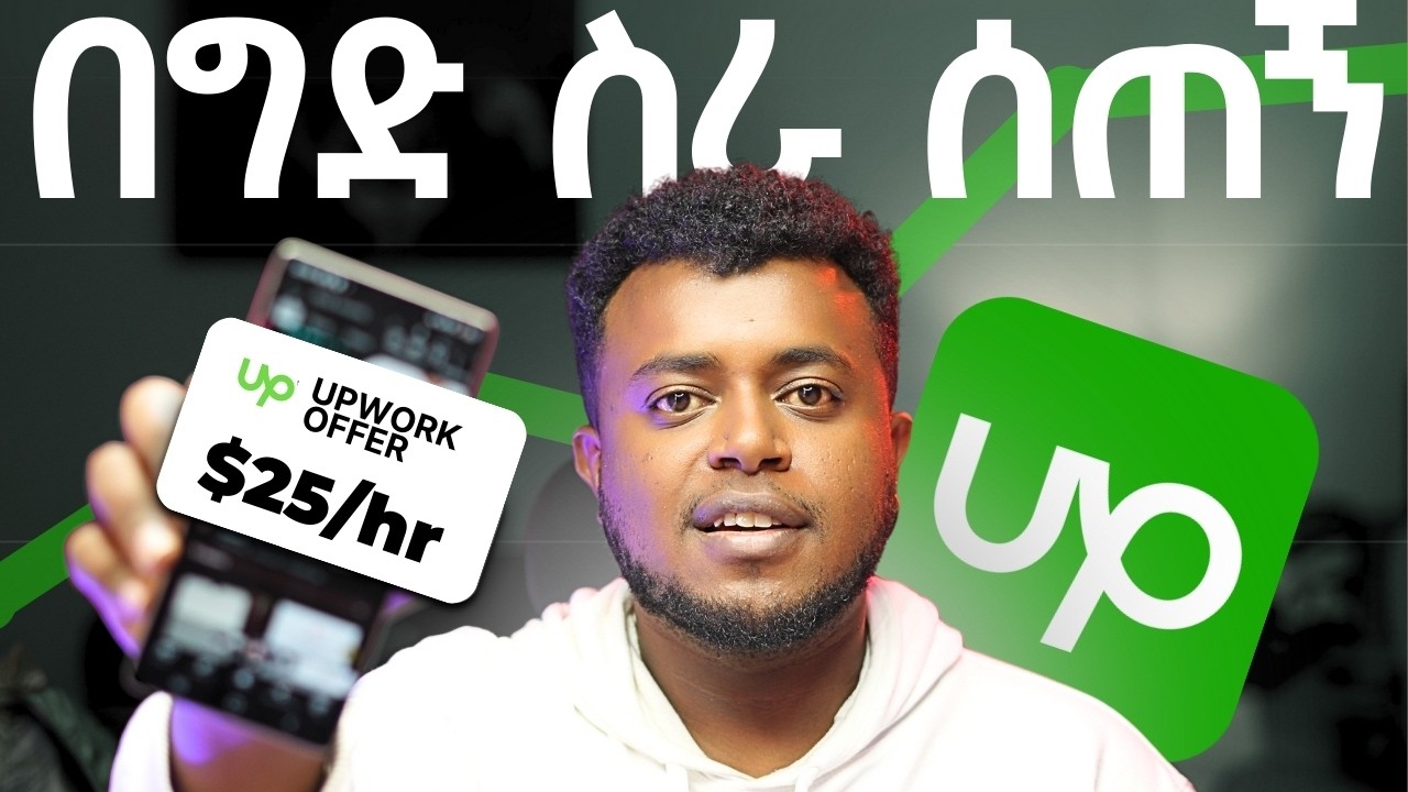 በሰአት የ3,750 ብር ስራ ምንም ሳላደርግ ተሰጠኝ | How to make money online on Upwork