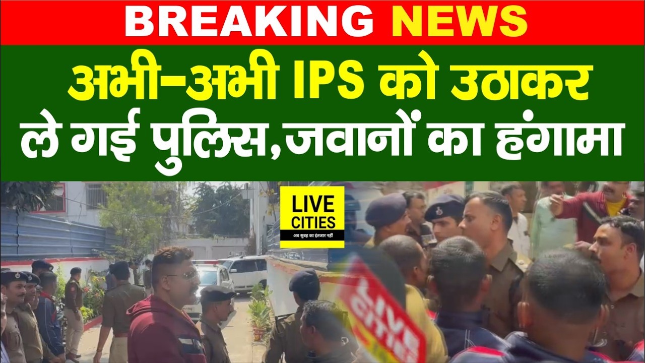 Patna में IPS Sunil Nayak को उठाकर ले गई Police, गाड़ी घेरकर जवानों का भारी हंगामा