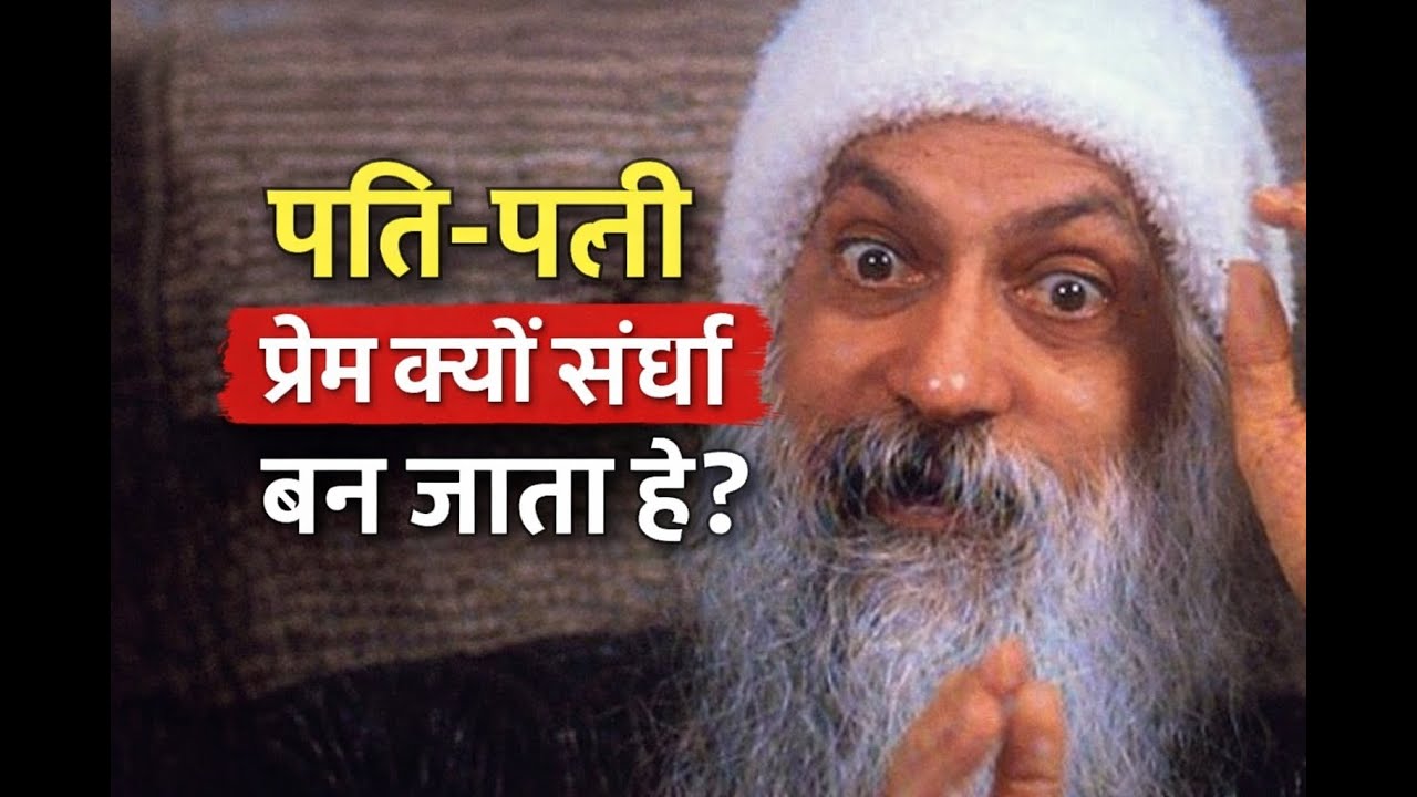 OSHO - Relationship को कैसे मजबूत करेंI पति और पत्नी: विवाह, प्रेम, और स्वतंत्रताI #mullanasruddin