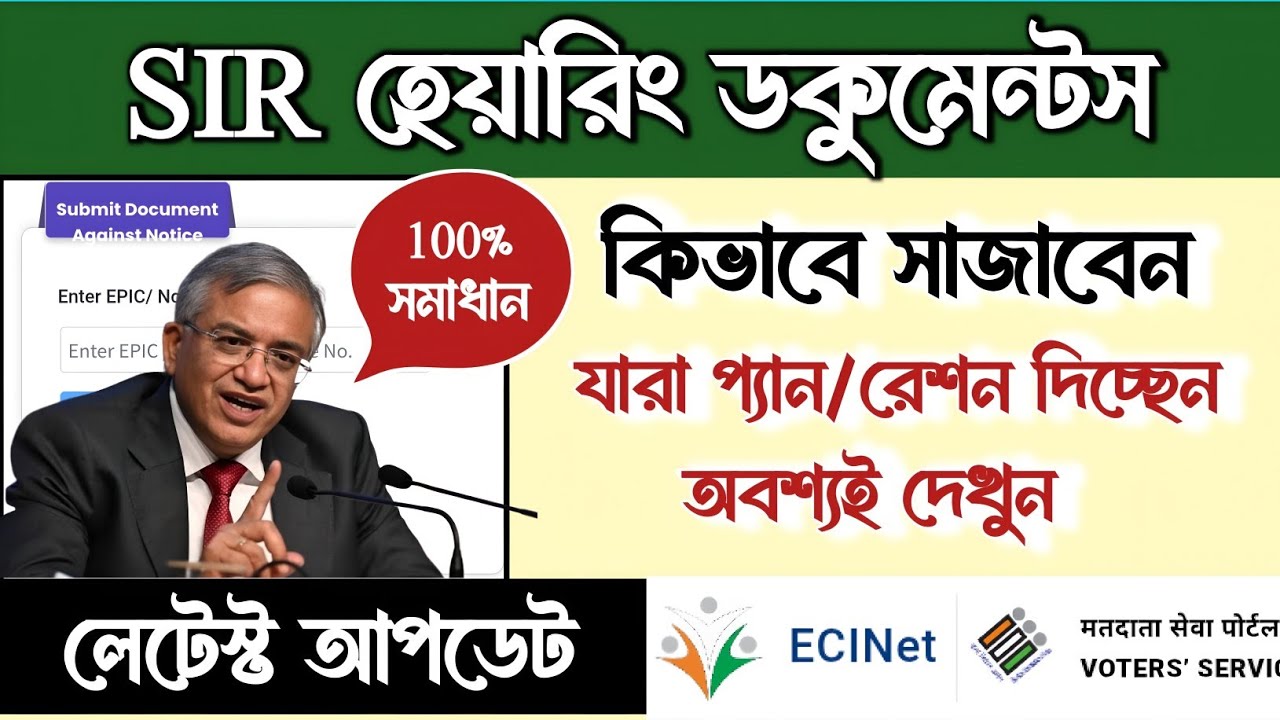 sir hearing documents । sir hearing in west bengal । sir এর জন্য কি কি ডকুমেন্টস লাগবে #sir