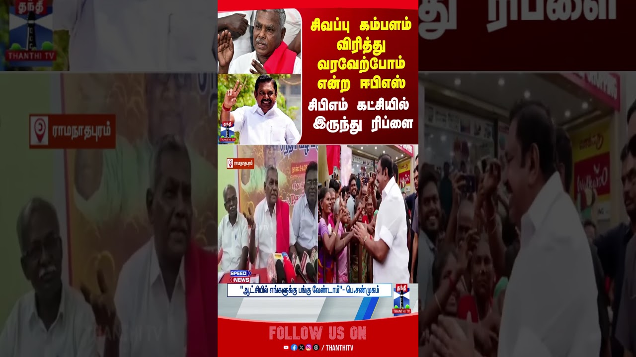 admk || cpm || cpmsanmugam || admkalliance || tnpolitics